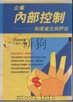 企业内部控制 制度建立与评估 1990 PDF电子版封面 9579318182 蔡笃村著