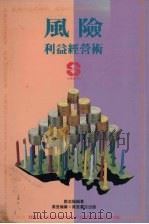 风险利益经营术   1993  PDF电子版封面  9621407303  邓志阳编著 