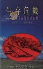 生存危机  环境污染与生态失衡（1993 PDF版）