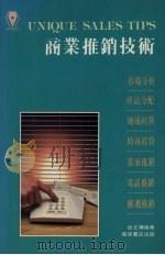 商业推销技术 1992 PDF电子版封面 9621404274 徐文博编著
