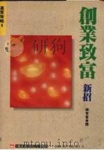 创业致富新招（1990 PDF版）