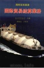 国际贸易结算业务 1994 PDF电子版封面 9623000677 对外经济贸易大学国际贸易丛书编写组主编;杨晓泉,于瑾著