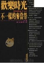欢乐时光  不一样的麦当劳（1992 PDF版）