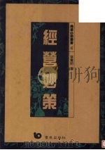 经营妙策   1991  PDF电子版封面  9576480728  张觉明著 