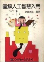 图解人工智慧门（1996 PDF版）
