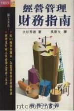 经营管理财务指南（1995 PDF版）