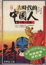 大时代的中国人  6   1995  PDF电子版封面  9575082753  周宁编著 