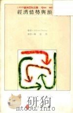 经济情势与预测   1992  PDF电子版封面  9573216450  （法）索维（Sauvy，A.）著；赖金男译 