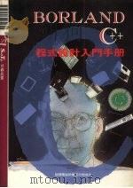Borland C++程式设计入门手册（1992 PDF版）