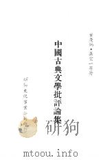 中国古典文学批评论集（1985 PDF版）