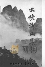 太姥诗文集   1990  PDF电子版封面  780534180X  周瑞光编 