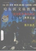 哈尔滨文庙胜揽 1994 PDF电子版封面 7805576556 郑乃元,高慧敏主编