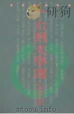 台湾文学选 1994 1995 PDF电子版封面 957801029X 彭瑞金等主编