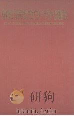 妈宫的寺庙 马公市镇发展与民间宗教变迁之研究 1988 PDF电子版封面 余光弘