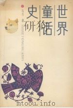 世界童话史（1990.12 PDF版）