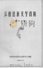 云南民族文学资料  第12集（1963 PDF版）