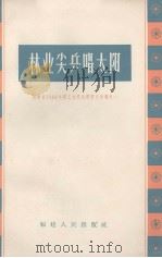 林业尖兵唱太阳 1964 PDF电子版封面 福建省总工会编