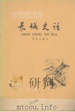 长城史话 1963 PDF电子版封面 罗哲文编写