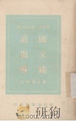 国文精读指导（1995 PDF版）