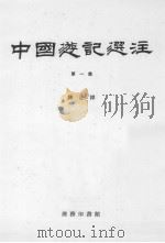 中国游记选注 第1集 1979 PDF电子版封面 陈正祥著