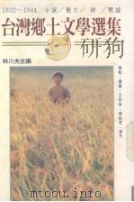 台湾乡土文学选集 1932-1944 小说/散文/诗/歌谣 1 1991 PDF电子版封面 957350359X 林川夫主编