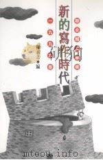 新的写作时代  联合报文学奖1999卷（1999 PDF版）