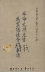 革命先烈先贤为党牺牲奋斗事迹  第1集（1974 PDF版）