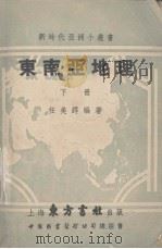 东南亚地理  下（1952 PDF版）