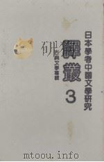 日本学者中国文学研究译丛 第3辑 1990 PDF电子版封面 753830939X 刘伯青等主编
