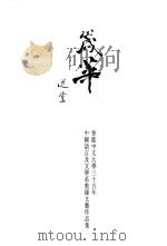 岁华：香港中文大学三十五周年中国语言及文学系教师文艺作品集   1998  PDF电子版封面  9628500953  香港中文大学中国语言及文学系编 