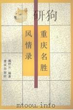 重庆名胜风情录（1994 PDF版）