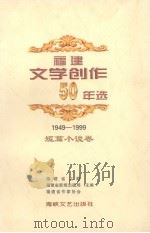 福建文学创作50年选  1949-1999  短篇小说卷（1999 PDF版）