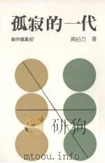 孤寂的一代 1987 PDF电子版封面 周伯乃著