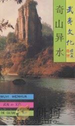 武夷山文化丛书 奇山异水 1993 PDF电子版封面 7211021136 倪木荣编著