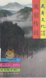 武夷山文化丛书 美丽传说 1993 PDF电子版封面 7211021144 彭盛友,胡黛棣著