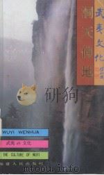 武夷山文化丛书 洞天佛地 1993 PDF电子版封面 7211021128 丘理真等著