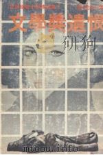 文学奖遗恨（1980 PDF版）