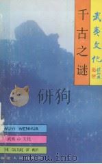 武夷山文化丛书 千古之谜 1993 PDF电子版封面 721102125X 赵勇著
