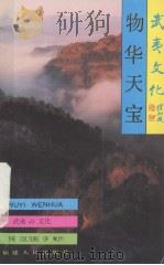武夷山文化丛书 物华天宝 1993 PDF电子版封面 7211021101 郑中孚,应杭军著