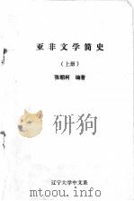 亚非文学简史  上   1983.01  PDF电子版封面    张朝柯编著 