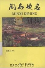 闽西地名 1992 PDF电子版封面 7805337640 王荣光主编