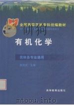 有机化学  农林各专业通用（1999 PDF版）