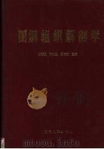 图解组织解剖学 1994 PDF电子版封面 7201018795 楚德昌等主编