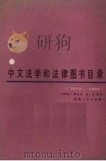 中文法学和法律图书目录(1912-1949) 1985 PDF电子版封面 6094·10 刘希昭等编