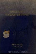 南阳市民政部门行政执法和行政管理规范 1999 PDF电子版封面 南阳市民政局编