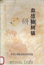 血战独树镇（1997 PDF版）