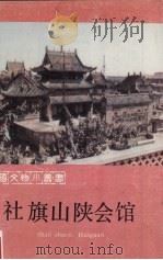 社旗山陕会馆 1988 PDF电子版封面 7501002347 社旗县文化局编著