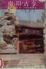南阳古今   1988  PDF电子版封面  7534801001  王桂芳等编著 