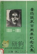 鲁迅诞辰百周年纪念文集e 1881-1981 1981 PDF电子版封面 黑龙江大学《求是学刊》编辑部编辑