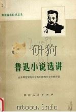 鲁迅小说选讲 1974 PDF电子版封面 10094·84 鲁迅著;山东师范学院中文系中国现代文学教研组编